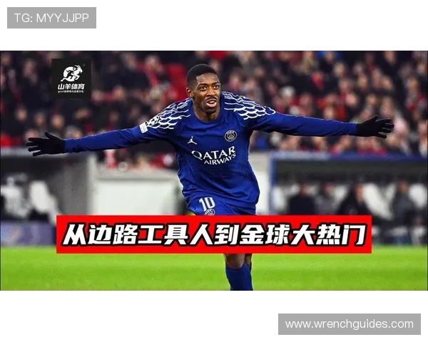 登贝莱在巴黎体系中的边路推进核心角色解析 登贝莱在巴黎体系中的边路推进核心角色解析