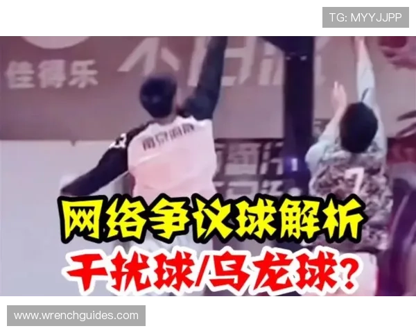 篮球规则解读：发球干扰规则的具体适用场景与判定标准