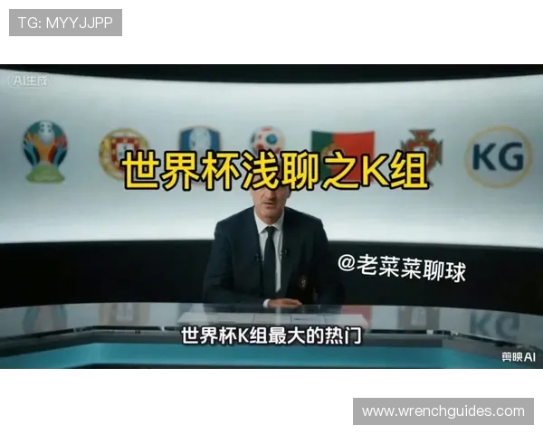 世界杯K组焦点大战观察