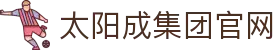 中国·太阳成集团tyc151cc(股份)有限公司-官方网站